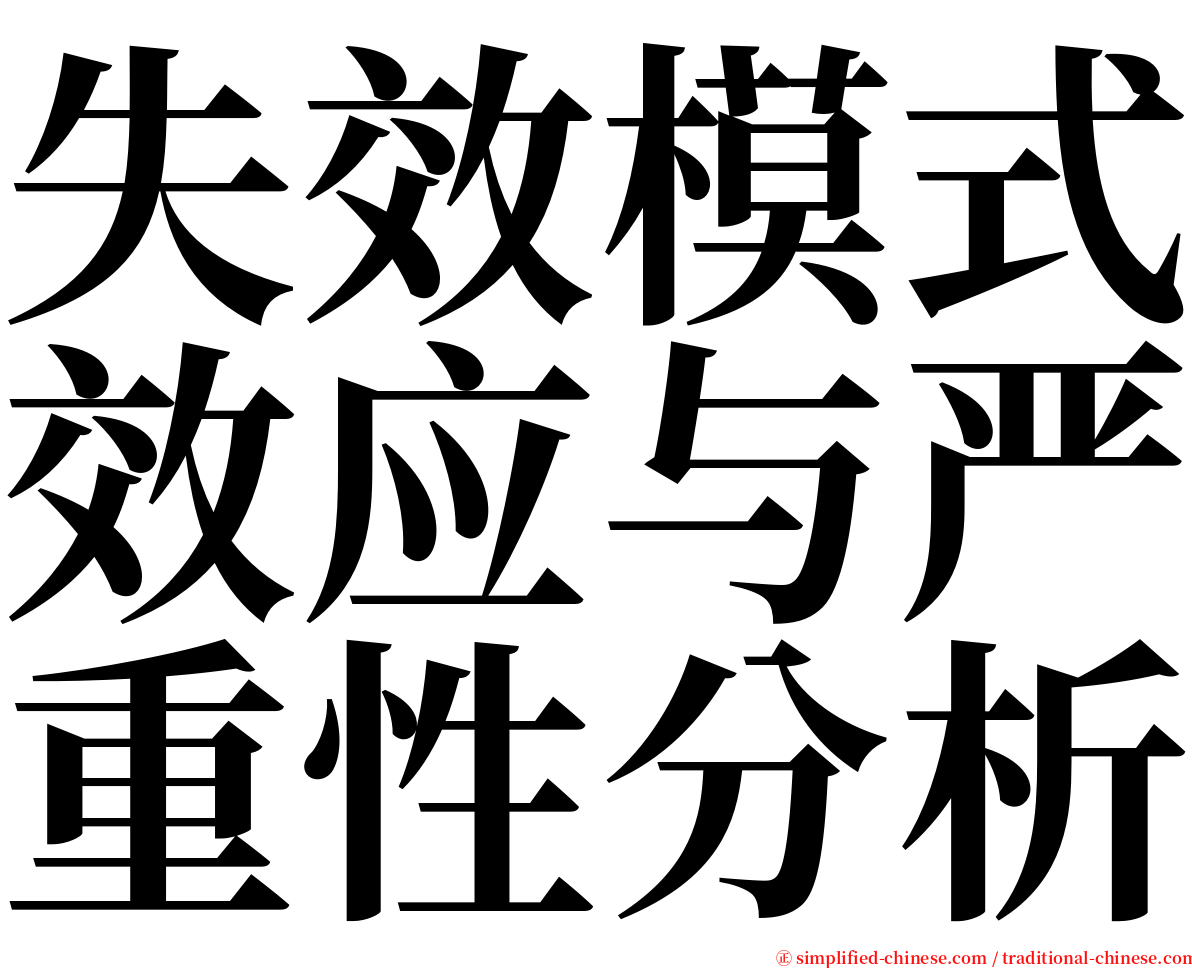 失效模式效应与严重性分析 serif font