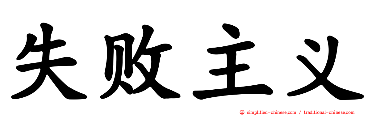 失败主义