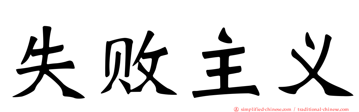 失败主义