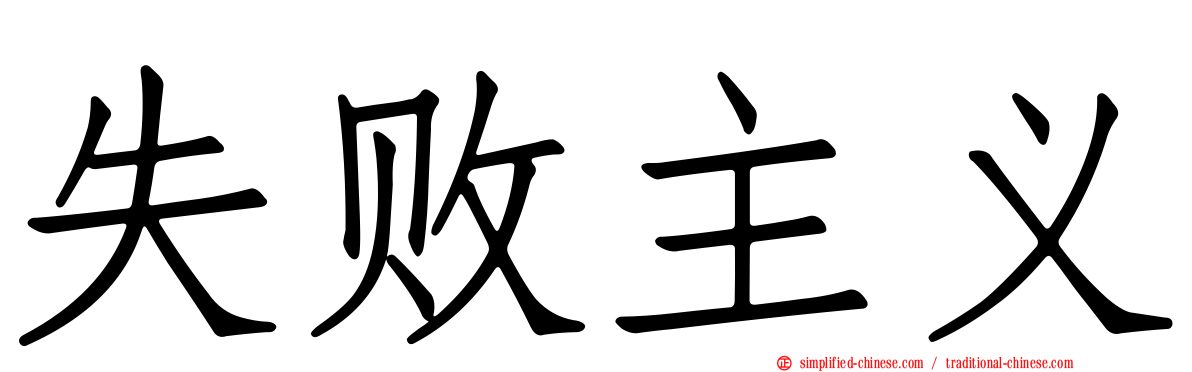失败主义