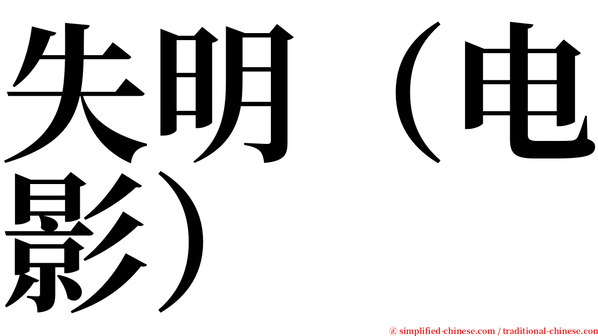 失明（电影） serif font