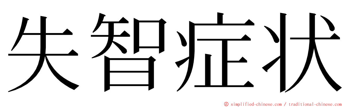 失智症状 ming font