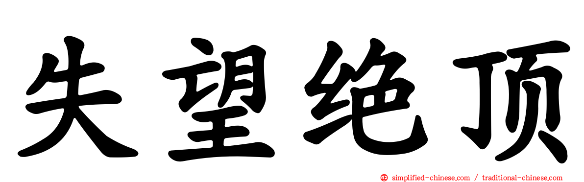 失望绝顶