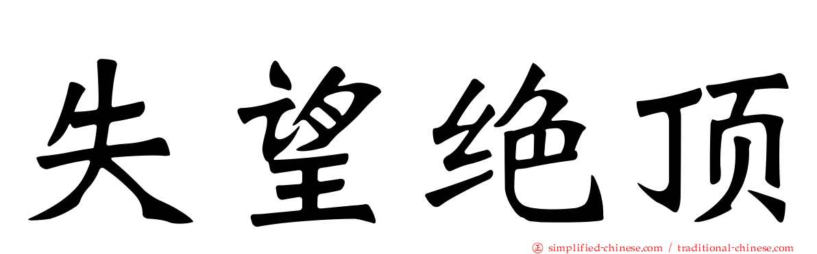 失望绝顶