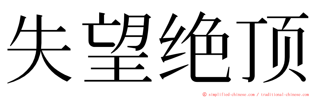 失望绝顶 ming font