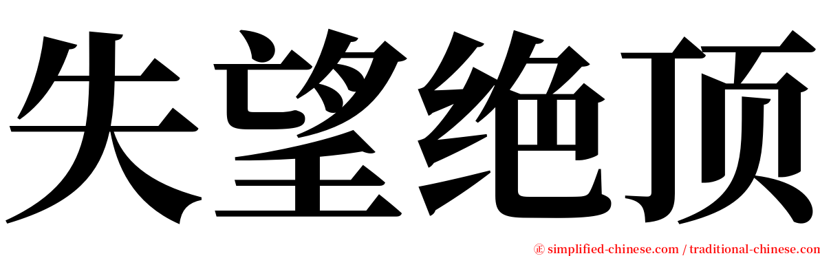 失望绝顶 serif font