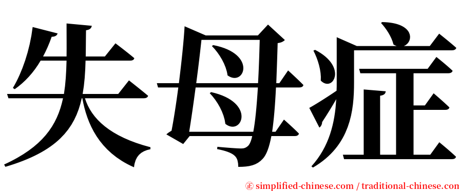 失母症 serif font