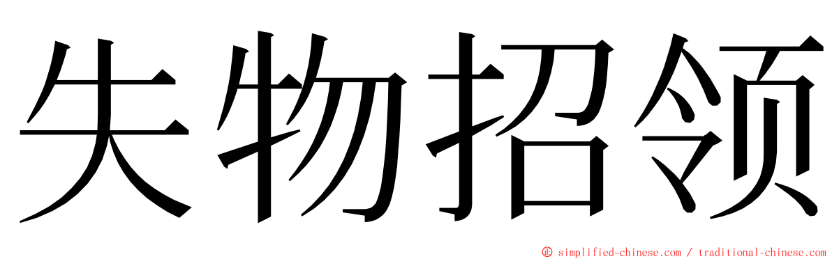 失物招领 ming font