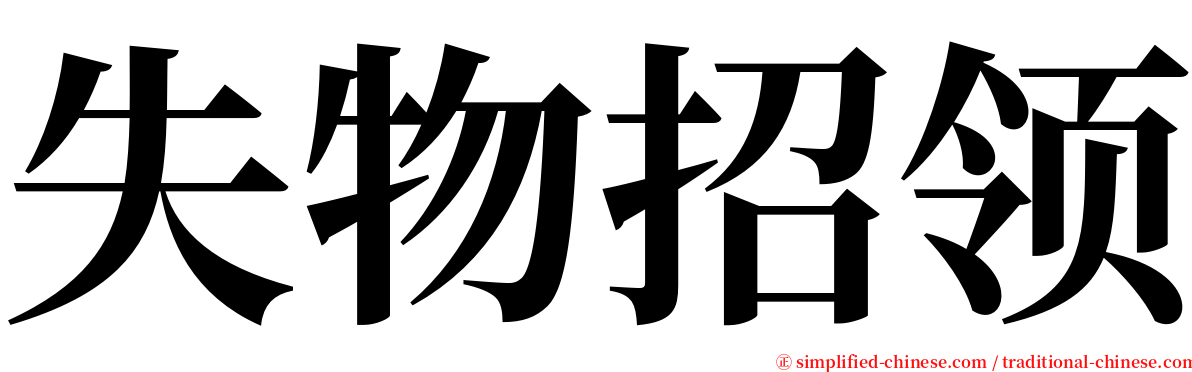 失物招领 serif font