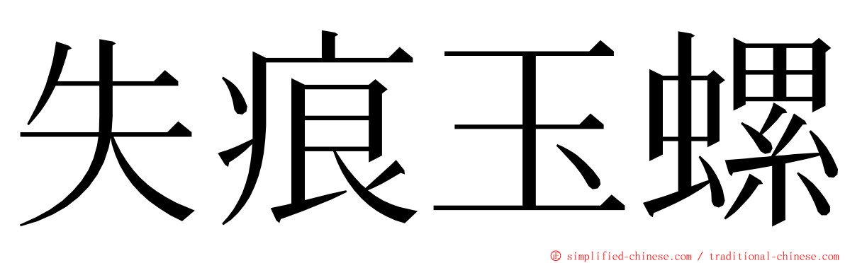 失痕玉螺 ming font