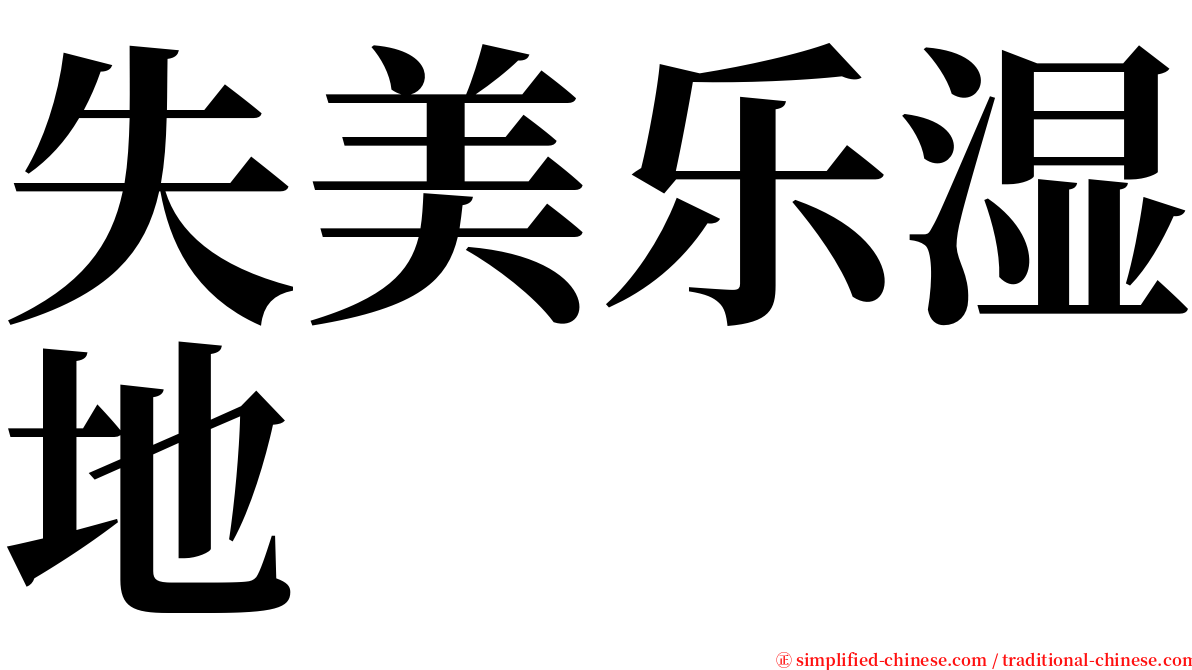 失美乐湿地 serif font