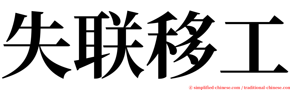 失联移工 serif font