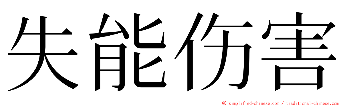 失能伤害 ming font