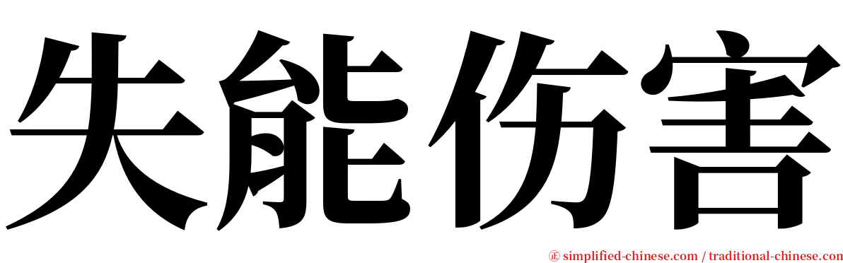 失能伤害 serif font