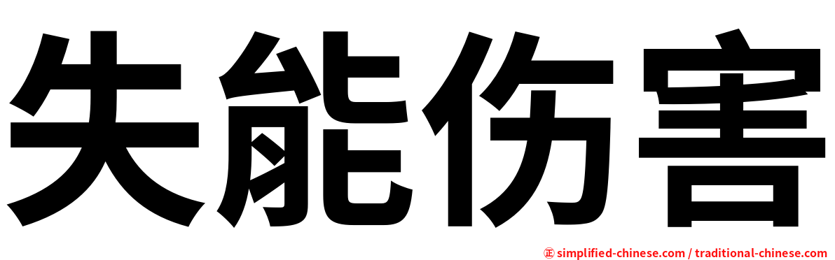 失能伤害