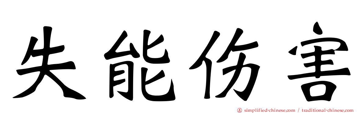 失能伤害