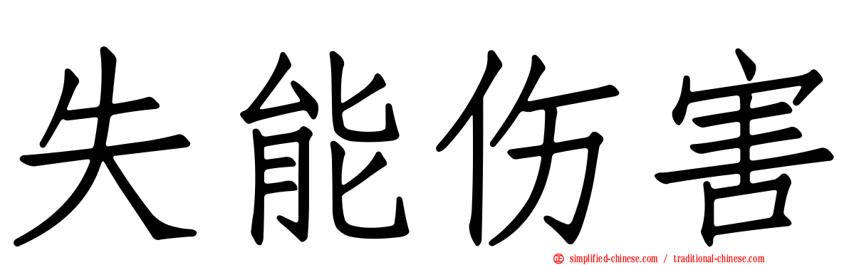 失能伤害