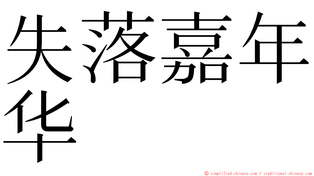 失落嘉年华 ming font