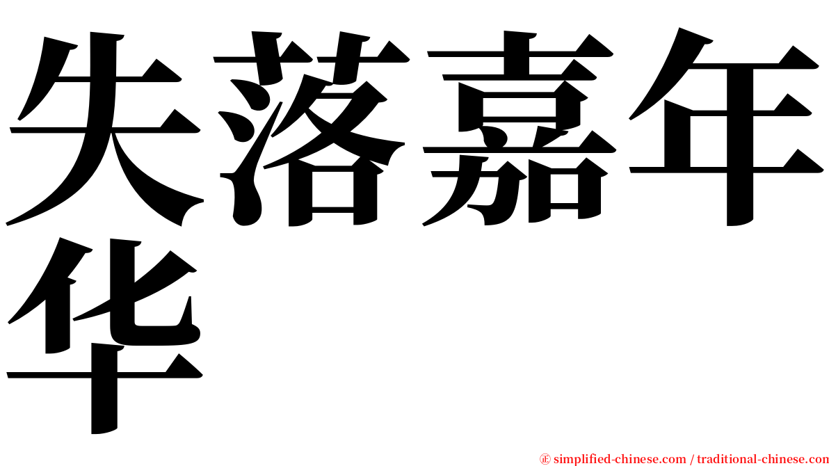 失落嘉年华 serif font