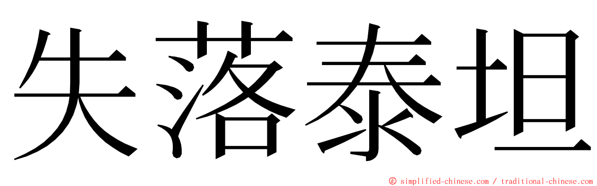 失落泰坦 ming font