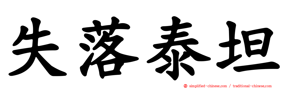 失落泰坦