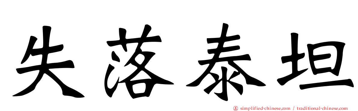 失落泰坦