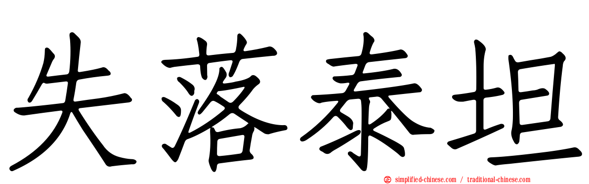 失落泰坦