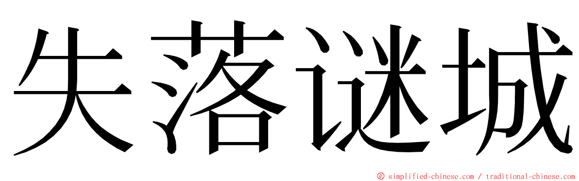 失落谜城 ming font