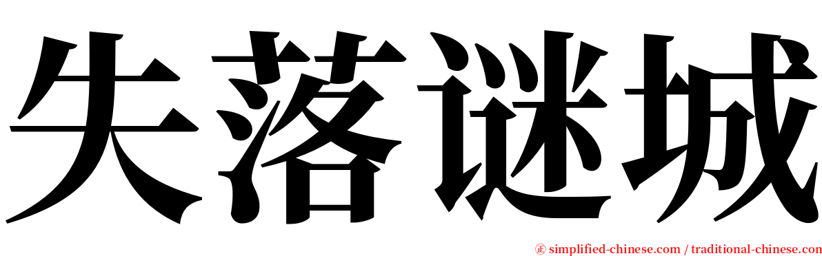 失落谜城 serif font