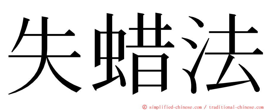 失蜡法 ming font