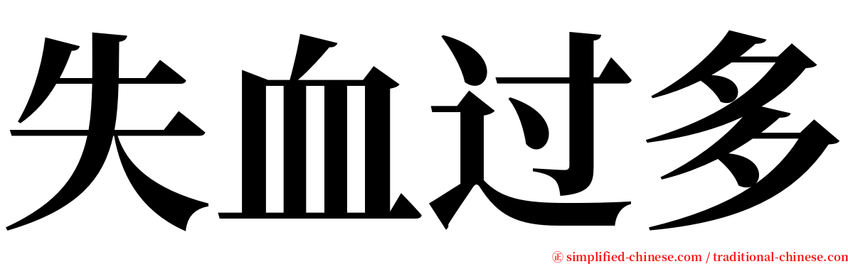 失血过多 serif font