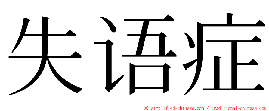 失语症 ming font