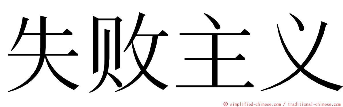 失败主义 ming font
