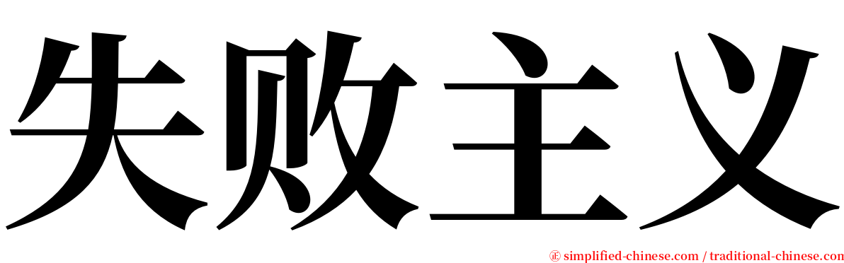 失败主义 serif font