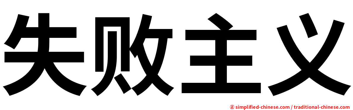 失败主义