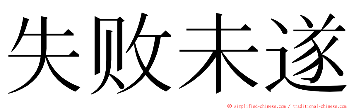 失败未遂 ming font