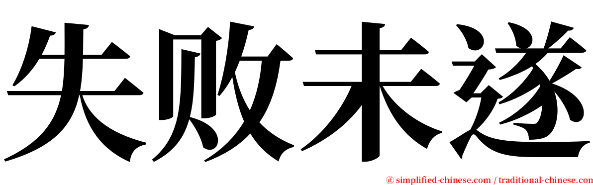 失败未遂 serif font