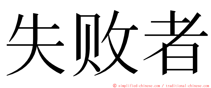 失败者 ming font