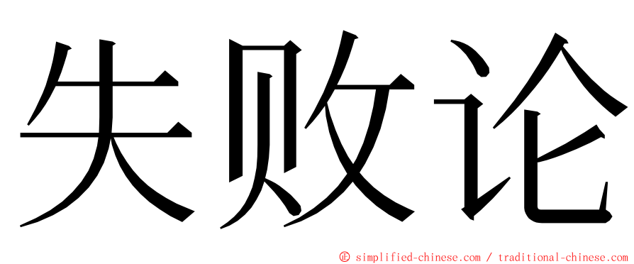 失败论 ming font