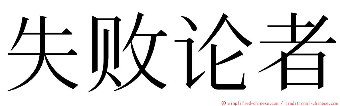 失败论者 ming font