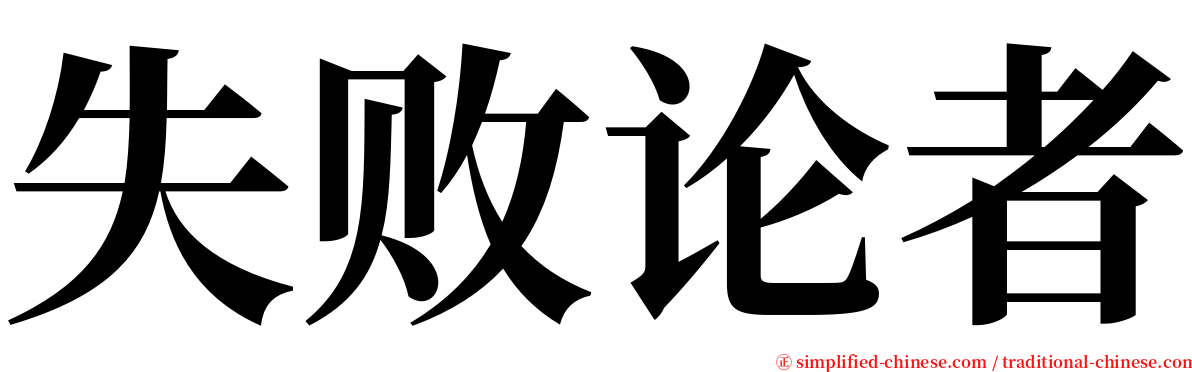 失败论者 serif font