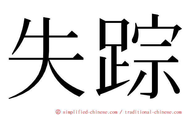 失踪 ming font