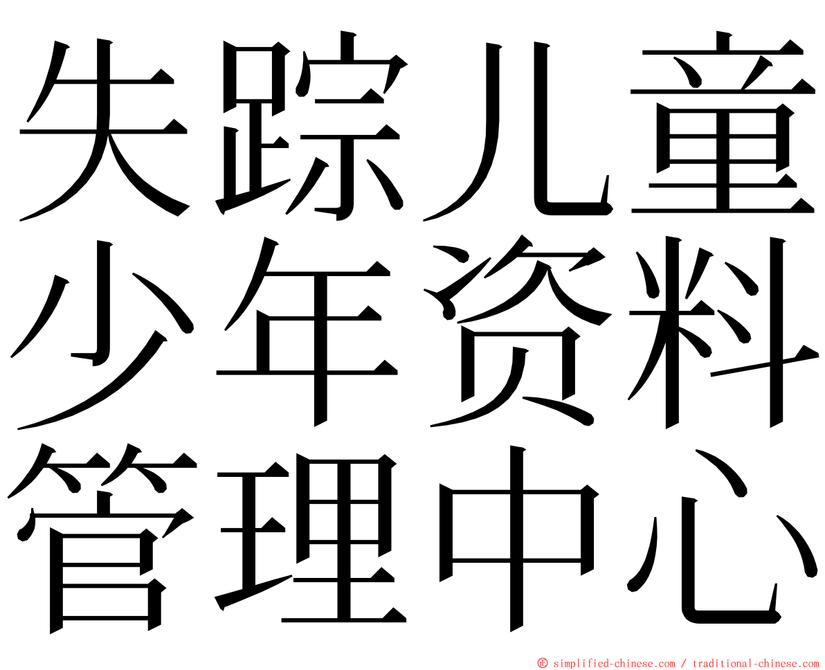 失踪儿童少年资料管理中心 ming font