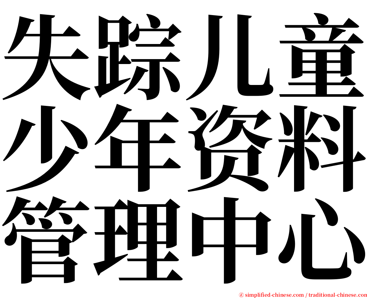 失踪儿童少年资料管理中心 serif font