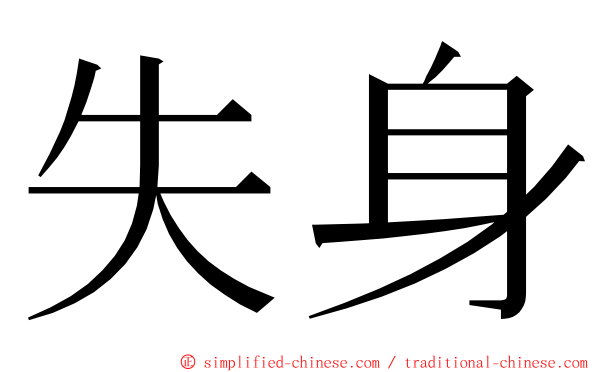 失身 ming font