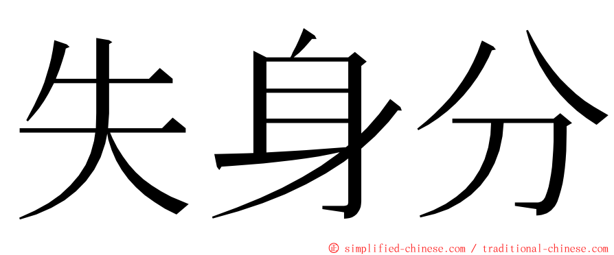 失身分 ming font