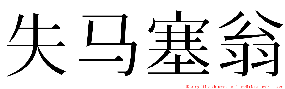 失马塞翁 ming font