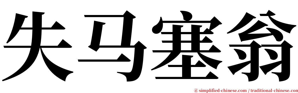 失马塞翁 serif font