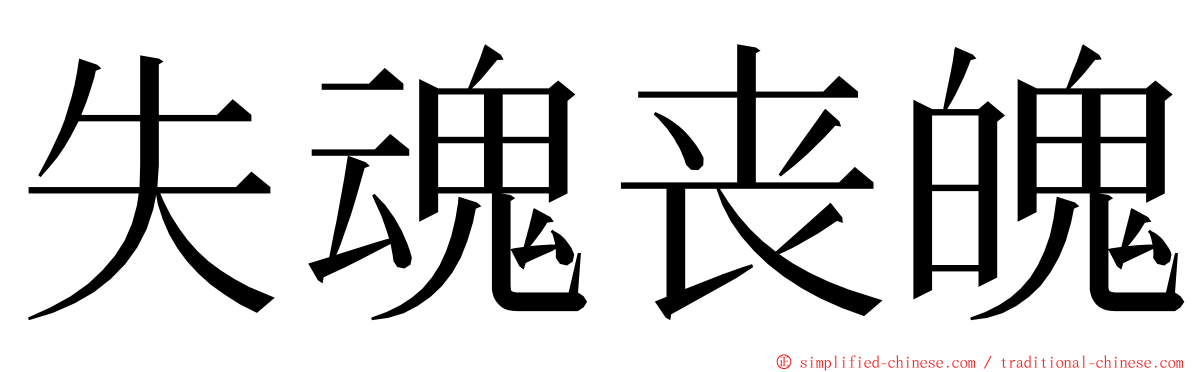 失魂丧魄 ming font