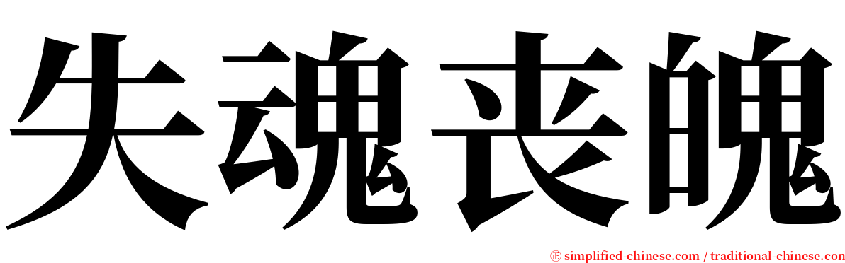 失魂丧魄 serif font